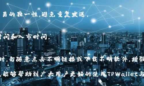 jiaotiTPWallet转火币地址未激活的解决方案及注意事项/jiaoti
TPWallet, 火币, 数字资产, 转账问题, 钱包地址/guanjianci

一、什么是TPWallet与火币交易平台？
TPWallet是一款相对新兴的数字资产钱包，支持多种主流数字货币的存储、管理与交易。它的用户界面友好，功能设计也相对完善，吸引了不少数字货币爱好者的关注。用户可以在TPWallet中方便地管理各种币种，并通过它来进行转账操作。

火币是全球知名的数字资产交易平台之一，成立多年并在全球范围内有着广泛的用户基础。用户可以在火币进行数字货币的买卖、交易、投资等。由于火币对数字资产的支持规模较大，许多用户愿意将资产从钱包转移到火币平台进行交易。

在使用TPWallet向火币进行转账时，用户有可能会遇到“地址未激活”的问题。这个问题通常出现在转账流程中，在用户完成转账并确认时，却收到钱包或交易所的提示，显示该地址未激活。这种情况会导致用户的资产无法顺利到账，因此理解该问题的成因和解决方案就显得尤为重要。

二、地址未激活的原因是什么？
在进行TPWallet向火币的转账过程中，出现地址未激活提示的原因主要可以归结为以下几点：

1. 钱包地址格式错误
在进行转账时，用户可能由于手动输入、复制粘贴等原因，将火币的接收地址输入错误。地址格式不正确会导致转账无法完成，也无法激活对应的接收地址。

2. 火币账户未开启相关虚拟货币
在转账前，用户需要确保在火币平台上该虚拟货币的账户已开启。如果用户从未在火币上进行过该虚拟货币的交易，或是该币种新上线而未做相关操作，账户自然无法接收来自TPWallet的转账。

3. 节点问题或网络延迟
数字货币交易依赖于区块链网络，若当前网络条件不佳，可能导致某些地址无法激活。此时即使用户的转账申请正确，地址，也可能因为网络拖延导致提示未激活。

4. 火币平台或TPWallet的系统故障
有时火币平台或TPWallet的系统维护或故障也会导致用户在进行转账时遇到提示问题。如果出现系统故障，用户可以选择稍后再尝试转账。

三、如何解决地址未激活的问题？
针对TPWallet转火币时遇到的地址未激活问题，用户可以采取以下几个步骤进行解决：

1. 检查接收地址的准确性
确保在TPWallet中输入的火币接收地址是完全正确的。用户可以再一次确认地址，特别是字母和数字的顺序，并确保没有多余的空格或错误。

2. 验证火币账户设置
登录火币平台，检查自己是否已开启相关数字货币的账户。如果没有，可以在账户页面按照相关提示进行激活，通常需要用户完成身份验证等步骤。

3. 等待网络正常
在进行转账前，用户可以使用区块链浏览器检查当前转账网络的状态。若网络延迟严重，建议暂时停止转账操作，耐心等待情况好转。

4. 联系客服
若以上步骤都无法解决问题，建议用户联系TPWallet或火币的客服，获取进一步的帮助与指导。客服会根据用户的具体情况帮助检查问题。

四、预防地址未激活的措施
为了杜绝在未来再次遭遇地址未激活的困扰，用户可以从以下几个方面入手：

1. 定期检查账户状态
用户应定期查看自己在火币的账户状态以及所持数字资产的状况，确保平台经常更新的政策不会影响到正常转账。如果平台新增了某些功能或要求，用户应尽可能快速进行相应调整。

2. 保留交易记录
建议用户在进行每一笔转账后，保存相关交易记录。这些记录包括转账金额、接收地址、时间等。若出现问题时，这些记录可以帮助用户自己排错或与客服沟通时提供依据。

3. 使用官方渠道
在输入接收地址时，用户应尽量使用钱包或交易所提供的扫描二维码功能，避免手动输入错误。同时，确认转账前应始终用官方的信息来源进行参考。

4. 注意安全性
用户需注意自己的账号安全，定期更改密码并启用双重认证功能，防止账号被黑客攻击，造成资产损失。确保整个数字资产管理过程中的使用设备安全，避免在公共网络环境下进行敏感操作。

五、可能遇到的其他问题
在进行TPWallet和火币之间转账的过程中，用户还可能遇到其他一些问题，下面我们逐一解析：

1. 交易手续费过高
在进行数字货币的转账时，用户需要支付一定的手续费。而手续费的高低通常与网络拥堵程度、转账金额等有关。用户应注意这方面的费用，选择合适的转账时机以降低成本。

2. 转账时间过长
某些情况下，用户的转账请求可能需要较长时间才能完成。这通常是因为区块链网络拥堵，用户应保持耐心，也可以通过区块链浏览器查看转账状态。

3. 双重支出问题
在区块链交易过程中，如果出现双重支出，即同一笔资产被尝试两次转账，可能导致资产未到账。用户应确保区块链中交易的独一性，避免重复发送。

4. 货币转换问题
在火币上进行交易有可能需要将一种数字货币转换为另一种，用户需提前了解需要转换的汇率变动，并合理安排转账时间和入市时间。

5. 账户安全问题
数据安全问题是数字货币用户常常面临的挑战之一，用户需保护好自己的私钥以及其他重要信息，避免被他人窃取。同时，勿随意点击不明链接或下载不明软件，增强安全意识。

总结来说，TPWallet向火币的转账过程虽然便捷，但用户也要注意其间可能遇到的各种问题。希望通过本文的详细介绍，能够帮助到广大用户更好的使用TPWallet与火币，确保数字资产安全。