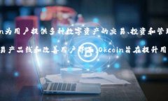 Okcoin交易平台在近年来一直在加密货币行业中保
