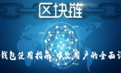  XRP币钱包使用指南：中文用户的全面详细介绍