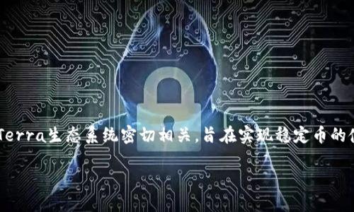 加密货币Luna是一个受到广泛关注和讨论的项目，尤其是在加密货币市场中。Luna的存在与Terra生态系统密切相关，旨在实现稳定币的使用和发展。本文将详细分析Luna的特点、技术架构、市场表现，以及它对加密货币市场的影响。

深入了解加密货币Luna：特点、技术与市场表现