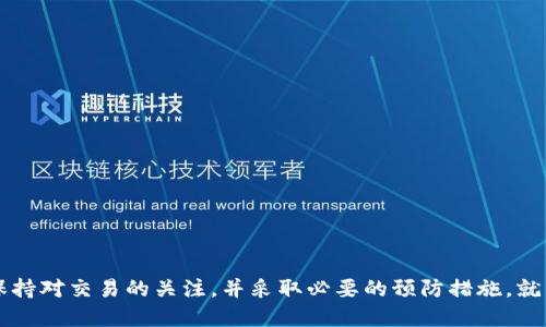 èàotì/èàotì为什么tpwallet闪兑出不来余额/èàotì

tpwallet, 闪兑, 余额, 钱包, 数字货币/guanjianci

由于tpwallet作为一种数字货币钱包，越来越受到用户的欢迎，尤其是在进行交易和闪兑操作时。但是，一些用户在使用tpwallet的闪兑功能时，可能会遇到余额无法显示或无法到账的问题。本文将对此进行详细分析，并结合常见的用户疑问来解释这一现象的原因及解决办法。

## 闪兑功能的工作原理

首先，我们需要了解**tpwallet**闪兑功能的工作原理。闪兑是一种通过智能合约实现的交易方式，可以让用户在不同数字货币之间快速转换。这一过程通常不需要经过中心化交易所的介入，因此可以更快地完成交易。

在进行闪兑时，用户需要将一定数量的某种数字货币（比如ETH）发送给tpwallet的智能合约。智能合约会验证用户的余额，确保有足够的资产进行闪兑。一旦验证通过，用户将获得相应数量的另一种数字货币（如USDT），并且在完成交易后，闪兑的结果会返回到用户的tpwallet中。

然而，由于多种原因，在完成闪兑后，用户有时会发现钱包中没有成功入账的余额。

## 闪兑余额显示不出来的原因

### 1. 网络拥堵

在某些情况下，区块链网络可能出现拥堵，导致交易确认时间延迟。如果用户进行闪兑的时间正好遇到网络繁忙，尽管智能合约已经成功执行，但因为交易未能及时上链，用户可能会看到余额没有变动。这种情况下，用户只需等待网络的拥堵情况缓解，交易就会逐渐确认。

### 2. 智能合约问题

智能合约是**tpwallet**闪兑的核心部分，任何潜在的bug或漏洞都可能导致交易执行不正常。如果某个合约发生错误，比如执行条件未达成，交易也会未能成功完成。因此，用户在使用费用较低的网络进行闪兑时，务必提前了解合约的安全性及稳定性。

### 3. 用户操作失误

有时候，用户在使用闪兑功能时可能因为操作失误而导致余额未能入账。例如，用户在发起闪兑时未能输入正确的金额，或在确认前未确认各项信息。此外，如果用户在尚未完成交易的情况下关闭了应用程序，可能也会导致失败。在这种情况下，用户需要仔细检查交易记录或联系**tpwallet**的客服。

### 4. 钱包版本更新问题

**tpwallet**不断更新迭代，以提供更好的用户体验和安全性。但在更新过程中，用户的应用可能会出现各种小问题，导致某些功能（如闪兑）无法正常使用。如果用户发现余额显示异常，可以尝试重新加载应用，或卸载并重新安装最新版本的钱包。

### 5. 本地存储问题

有时，手机本地的存储空间不足，可能会导致应用更新或数据同步不顺畅。即便交易已处理完成，余额可能因信息未能及时更新而不显示。因此，确保手机存储空间充足，并能够顺利下载和更新应用，以保证钱中的余额能够及时显示。

## 可能相关问题详解

### 问题一：如何检查tpwallet的余额状况？

在使用**tpwallet**进行闪兑或其他操作时，了解如何查看余额至关重要。完整的余额检查步骤如下：

1. 打开**tpwallet**应用，确保登录到您的账户。
2. 在主界面，通常可以看到账户的总余额和不同币种的余额概况。
3. 点击具体币种，进入其详细页面，可以查看交易记录及余额变动。
4. 如果发现余额与预期不符，可以通过交易记录检索确认是否有未到账交易。

检查余额时，掌握具体的交易时间和金额，能够帮助用户准确判断是否需要进一步的查询或解决措施。如果发现余额异常，可以联系**tpwallet**的客服，查询交易状态和细节。

### 问题二：tpwallet闪兑需要多久才能到账？

闪兑的到账时间与很多因素相关，主要包括网络拥堵程度、任何交易背景、所选币种等。一般来说，正常情况下（网络畅通）闪兑交易的到账时间应该为几分钟到十几分钟，但在繁忙时段，可能会有延迟。

为了及时了解交易状态，用户可以在**tpwallet**应用中的交易记录中查看有关信息，或者使用一些区块链浏览器查询交易的具体状态和确认时间。记住，保持良好的耐心是使用数字货币的基本素养，了解每笔交易的本质特征，才能更好地应对潜在问题。

### 问题三：如何解决tpwallet闪兑失败的问题？

如果用户发现自己的闪兑交易失败，可以采取以下步骤排查和解决：

1. **检查网络连接**：确认您的网络连接是否稳定，避免网络不良导致的问题。
2. **检查交易细节**：仔细查看提交的交易金额、币种及接收地址等信息，确认无误。
3. **重新启动应用**：有时候，应用可能由于临时故障导致显示异常，尝试重新打开应用。
4. **查看交易记录**：在交易记录中查找错误信息，如果出现错误代码或提示，需要根据具体信息处理。
5. **联系客服**：如果不明原因导致交易失败，可以直接联系客服进行咨询。

总之，可通过上述方法逐步找出闪兑交易失败的原因，尝试进行修复。完成后，可以再次尝试闪兑。

### 问题四：tpwallet闪兑手续费是多少？

在**tpwallet**执行闪兑操作时，通常会涉及到一定的手续费，该费用会因交易量、币种以及当时网络情况而有所不同。这里介绍一下常见的情况：

1. **根据币种差异**：不同的数字货币之间的交换成本也不同，例如ETH与USDT之间的闪兑，手续费预算可能会较高。
2. **网络费用**：除了**tpwallet**自身的手续费外，还有可能涉及区块链网络所需的矿工费，这个费用由网络拥堵情况决定。
3. **时间选择**：根据交易高峰时段，手续费会出现波动。在交易低谷期进行闪兑可能会节省一定成本。

用户在进行闪兑时，务必事先了解相关的手续费和网络费用，确保在综合考虑后选择合适的时机进行转账。

### 问题五：如何提高tpwallet的安全性？

用户在使用**tpwallet**时，提高安全性非常重要，以下是一些安全措施：

1. **开启双重认证**：确保开启双重认证（2FA），通过额外的验证措施来保护账户安全。
2. **定期更新密码**：定期更换密码并避免使用容易被猜测的密码，可以降低账户被盗风险。
3. **保持应用最新**：及时更新**tpwallet**到最新版本，以确保使用最新的安全功能和补丁。
4. **避免使用公共网络**：在进行重要操作时，尽量避免使用公共WIFI，安全性无法保障的环境可能导致账户信息泄漏。
5. **备份助记词**：确保记住或妥善保管助记词，丢失助记词可能意味着钱包的资产将无法找回。

通过上述措施，用户可以大幅提高使用**tpwallet**的安全性，保护自身的数字资产。

结论是，虽然**tpwallet**在闪兑过程中可能发生余额不显示等问题，但大部分情况都是能够通过一定方法解决的。用户只需保持对交易的关注，并采取必要的预防措施，就能顺利使用这一数字货币钱包。