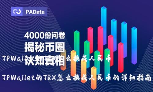 TPWallet的TRX怎么换成人民币

TPWallet的TRX怎么换成人民币的详细指南