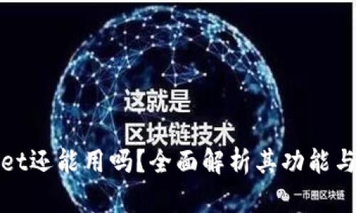 TPWallet还能用吗？全面解析其功能与安全性