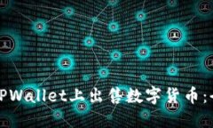 如何在TPWallet上出售数字货币：全面指南