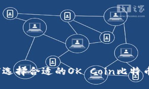 : 如何选择合适的OK Coin比特币钱包？