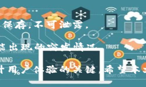   如何查看TPWallet在币安链的交易记录？ / 

 guanjianci TPWallet, 币安链, 交易记录, 数字货币, 钱包使用 /guanjianci 

随着数字货币的快速发展，越来越多的用户开始使用各种区块链钱包来管理自己的数字资产。在这些钱包中，TPWallet是一款多功能的数字货币钱包，支持多种链上的资产管理，其中就包括币安链（Binance Smart Chain）。在使用TPWallet进行交易时，了解如何查看在币安链上的交易记录显得尤为重要。接下来，我们将详细介绍TPWallet的使用方法及如何查看交易记录，同时回答一些相关问题，以帮助用户更好地使用这一工具。

1. TPWallet简介

TPWallet是一款安全、易用的多链钱包，支持多种公链及其代币，用户可以通过TPWallet轻松管理和交易各种数字货币。它不仅支持以太坊、波场、币安链等主流公链的资产，还具备强大的去中心化交易所（DEX）功能，使得用户可以在不同平台之间进行无缝交易。

TPWallet的安全性非常高，采用了多重加密技术，确保用户资产的安全。此外，TPWallet界面简洁易懂，即使是新手用户也能轻松上手。TPWallet还支持多语言，适合全球用户使用。

2. 如何查看TPWallet在币安链的交易记录？

要查看TPWallet在币安链上的交易记录，用户可以按照以下步骤进行操作：

首先，用户需要打开TPWallet应用并登录自己的账户。如果您没有账户，首先需要下载应用并注册一个新账户。在登录后，您将看到主界面，其中展示了您持有的各种数字资产。

在主界面上，选择币安链。一般情况下，您可以通过切换网络的选项选择币安链。在进入币安链的资产页面后，您会看到所有基于该链的资产及其余额。在这个页面，通常会有一个“交易记录”或“交易历史”的选项，点击进入。

在交易记录页面，用户可以看到所有与币安链相关的交易历史，包括转账时间、交易金额、交易状态（成功或失败）、交易哈希（TXID）等信息。每一笔交易都可以通过相应的哈希值在区块浏览器上进一步查看，获取更多的交易细节。

3. 为什么需要查看交易记录？

查看交易记录对于数字货币用户来说极其重要，主要可以从以下几方面进行理解：

第一，记录交易安全性。通过查看交易记录，用户可以确认自己的交易是否成功并且资金是否已经到账。此外，用户可以通过区块链透明的特性，验证每一笔交易的真实性，以防止欺诈行为的发生。

第二，监控资产流动。查看交易记录能帮助用户清晰了解自己的资产流动情况，例如哪些资产从何处转入、转出，帮助用户更好地进行资产管理。

第三，财务报告需求。在数字货币的投资过程中，时常需要制作财务报告来审计、分析投资回报等，交易记录就成为了制作财务报表的重要基础数据来源。

4. 如何保持TPWallet的安全性？

在使用TPWallet这样的数字货币钱包时，确保钱包的安全性是每位用户的责任。以下是一些提高TPWallet安全性的建议：

首先，妥善保管私钥和助记词。这是保护用户资产的第一道防线，任何人只要拥有私钥或助记词就可以控制相应的钱包，因此决不可轻易透露或存放到不安全的地方。

其次，定期更新应用程序。TPWallet的开发团队会定期发布更新以修复漏洞和改善功能，用户应该定期检查并安装更新，以确保使用的版本是最新的。

再次，启用双重身份验证。若TPWallet支持双重身份验证（2FA），建议用户开启这一功能，增加账户的安全性。

最后，自觉提高安全意识。在使用TPWallet进行交易时，用户应警惕网络钓鱼、骗局等。避免在不信任的网络或设备上进行交易，尽量使用安全的、受信赖的网络环境。

5. TPWallet与其他钱包的比较

TPWallet作为一款多链钱包，与其他数字货币钱包相比具有多项优势：

首先，支持多链资产管理。虽然许多钱包只支持特定的区块链资产，但TPWallet支持多种主流公链，用户可以在一个钱包中管理多种资产，避免了多个钱包之间的繁琐。

其次，用户体验友好。TPWallet设计简洁直观，通过易于理解的界面，用户可以轻松上手，尤其是对于新用户而言，体验良好。

再者，安全性高。TPWallet采用多重加密技术，确保用户资产的安全，同时在用户登入、交易时提供必要的安全提示与验证。

最后，提供去中心化交易的功能。TPWallet允许用户在应用内直接进行去中心化交易，这意味着用户无需依赖中心化的交易平台，大大减少了交易所带来的风险与不便。

常见问题解答

问题1：TPWallet的转账速度有多快？

TPWallet支持的每个区块链的转账速度皆有所不同。比如在币安链上，转账的确认速度通常比较快，一般来说确认时间在几秒到几分钟之间，这与网络的繁忙程度和区块链的处理能力有直接关系。

在使用TPWallet进行转账时，用户可以根据需要选择不同的手续费来提高交易的优先级，手续费越高，矿工优先确认的概率也越高，因此，确认时间相应也会缩短。

需要注意的是，在高峰时段，转账速度可能受到网络拥堵的影响，因此建议用户在选择转账时，可以关注当前的网络状况，以便选择最佳的转账时机。

问题2：TPWallet支持哪些代币？

TPWallet支持多种代币的管理，包括但不限于基于以太坊的ERC20代币、基于波场的TRC20代币及币安链上的BEP20代币。支持的代币种类非常广泛，使得用户能够在一个钱包中管理多种资产，大大方便了资产的管理和转账。

此外，TPWallet持续更新支持的代币列表，用户可以通过官方渠道获取最新信息，确保自己持有的数字资产始终能在TPWallet中管理。

问题3：如何保障TPWallet中的资产安全？

保障TPWallet中的资产安全，用户需要采取一系列积极的措施。首先，用户必须妥善保管自己的密码、助记词和私钥，切不可将其泄露给他人。在必要情况下，可以考虑将私钥存储在离线环境中，以降低被盗的风险。

其次，用户必须使用强密码，并定期更换，在设置密码时尽量选择复杂且难以猜测的组合。此外，若TPWallet支持多重身份验证，务必开启这项功能，通过额外的验证方式来增加安全防护。

最后，保持应用的安全性，确保TPWallet应用程序保持在最新状态，避免使用未受信任的网络进行交易，尤其是在使用公共Wi-Fi环境下，尽量使用VPN以加密数据传输。

问题4：TPWallet还有哪些实用功能？

TPWallet除了基础的资产管理和交易功能，还有很丰富的实用功能，例如去中心化交易、NFT管理、TOKEN创建等。通过去中心化交易功能，用户可以进行资产的交易而不必将资产转入中心化交易所，有效降低了中心化带来的资金安全隐患。

此外，TPWallet还支持用户创建自己的代币，这对希望在区块链上发起项目的开发者来说，是非常便利和实用的功能。同样，TPWallet也支持NFT的管理，用户可以在钱包中查看、接收、发送NFT，为数字艺术、游戏资产等提供了很好的管理方案。

问题5：如何进行TPWallet的备份和恢复？

备份和恢复TPWallet至关重要，尤其是在需要更换设备或由于其他原因导致应用删除时。用户需在TPWallet中找到备份选项，系统会提示用户生成助记词，这个助记词是恢复账户的重要凭证，务必要妥善保存，不可泄露。

若需要恢复TPWallet，只需在TPWallet的登录界面选择“恢复钱包”，输入助记词并设置新的密码，就可以轻松找回账户中的所有资产。确保每次使用TPWallet前，用户都能清楚自己的备份情况，以应对可能出现的突发情况。

总结来说，TPWallet作为一款多功能的钱包，不仅简化了数字货币的管理，还为用户提供了安全、方便的操作体验。在使用过程中，了解如何查看交易记录、保障资产安全，以及利用钱包的各种功能，都是提升用户体验的关键。希望本文能对TPWallet的用户在管理资产和进行交易时有所帮助。