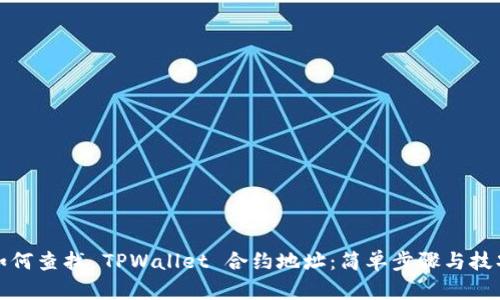 如何查找 TPWallet 合约地址：简单步骤与技巧