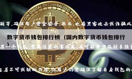 数字钱包的普及使得我们在日常生活中更加方便地进行支付与资金管理，许多人也开始关心如何将其余额提现至银行卡或现金。以下是关于“数字钱包不能提现怎么提现的”这一主题的详细介绍。

  数字钱包提现方法全解析：让你的资金随心所欲 / 

 guanjianci 数字钱包, 提现方式, 银行卡, 现金, 手续费 /guanjianci 

### 一、什么是数字钱包？

数字钱包，也被称为电子钱包，是一种网络应用或程序，允许用户以电子方式存储和管理他们的支付信息。用户可以使用数字钱包进行在线购买、转账、收款，以及管理余额。随着移动支付的普及，数字钱包逐渐成为一种主流的支付方式，尤其是在年轻人群体中。

数字钱包的类型多种多样，包括支付宝、微信支付、Apple Pay、Google Wallet等。它们不仅提供方便的支付手段，还具备安全性、快捷性和高效性，极大地方便了人们的生活。

### 二、数字钱包教育：如何确认你的钱包是否可以提现？

在开始提现之前，你需要确认你的数字钱包支持提现功能。不同的数字钱包有不同的政策，并不是所有钱包都允许提现至银行账户或现金。以下是一些确认的方法：

1. **查看官方说明**：大多数数字钱包在官方网站或应用内都有说明，包括提现的条件、手续费用等信息。
2. **联系客服**：如果你对提现功能有疑问，可以直接联系数字钱包的客户服务，他们会提供具体的指导。
3. **社区反馈**：许多用户在论坛或社交媒体上分享经验，查看其他用户的反馈也是确认信息的有效途径。

### 三、数字钱包提现的常见方式

在确认你的数字钱包支持提现后，你可以通过以下几种方式进行提现：

#### 1. 提现至银行卡

大多数数字钱包允许用户将余额直接提现至绑定的银行卡。用户通常需要按照以下步骤操作：

- **登录应用**：使用你的账户信息登录数字钱包应用。
- **进入提取页面**：在主页或菜单中找到