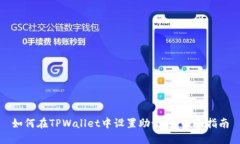 如何在TPWallet中设置助记词：全面指南