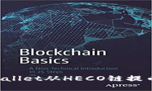 如何通过TPWallet从HECO链提币到ERC20链？