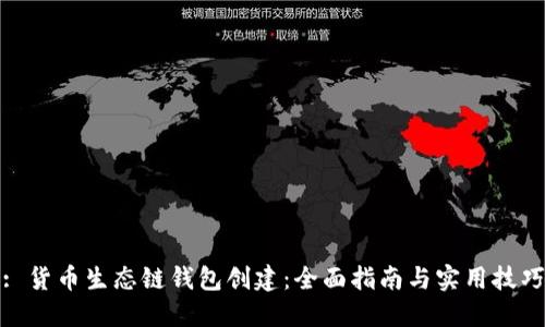 : 货币生态链钱包创建：全面指南与实用技巧