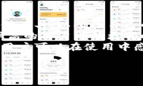 易币付（Yipay）是一种数字支付工具，旨在为用户提供便捷的在线支付和资金管理服务。易币付最早起源于中国，其目标是简化购物、转账和在线支付的过程。随着数字经济的迅速发展，易币付也逐渐得到了广泛的应用。

易币付应用程序允许用户链接他们的银行账户、信用卡或借记卡，以便轻松进行在线交易。用户通过易币付可以实现快速支付、分期付款以及与其他用户之间的转账，这使得易币付在消费者和商家之间成为一种流行的支付方式。

以下是可能与此主题相关的问答：

易币付的主要功能是什么？
易币付的功能包括快速支付、转账功能、在线购买、账单支付等。用户只需通过手机或电脑，输入收款人信息和支付金额，即可迅速完成转账，省去了到银行柜台排队的时间。
此外，易币付还允许用户进行分期付款，为那些需要购置高价商品的用户提供了灵活的财务管理方式。这一功能尤其受到年轻消费者的欢迎，因为他们更愿意按照自己的支付能力进行分期，而不是一次性支付全部金额。
易币付的安全性能也非常高，通过加密技术和多重身份验证，用户的资金和个人信息都得到了有效保护。此外，易币付还会提供交易记录，帮助用户追踪和管理他们的收支情况。这些功能的综合，使易币付成为了一个非常方便和安全的支付工具。

易币付与其他支付工具相比优势在哪？
与传统的支付方式相比，易币付提供了更为便捷的用户体验。用户可以随时随地进行支付，无需携带现金或银行卡，而只需通过手机即可完成支付。
和传统银行转账相比，易币付的转账速度更快，几乎是实时的。用户可以在几秒钟内完成资金转移，无需等待几个小时或几天的处理时间。此外，易币付通常会收取较低的手续费，甚至在特定时间内会提供免费转账的服务。
同其他数字支付工具相比，易币付在用户界面友好度上有突出的表现。用户可以轻松上手，不需要很专业的电脑操作知识。此外，易币付还为商家提供定制化的接口，以适应各种规模的商业需求，从而吸引了许多中小企业采用它作为主要的支付渠道。

如何使用易币付进行国际支付？
要使用易币付进行国际支付，用户需要首先确保有一个可以进行国际交易的易币付账户。接下来，用户可以选择需要的支付方式，输入收款人的国际账户信息，填写支付金额和目的，在确认无误后提交支付请求。
需要注意的是，国际支付可能涉及汇率转换，不同国家的支付手续费也可能不同。因此，用户在进行国际交易前，务必仔细查看条款，了解可能涉及的费用。
另外，由于不同国家对数字支付的监管政策可能存在差异，用户还需要了解对方国家是否支持易币付的交易。国际支付的安全性和可靠性同样至关重要，用户应确保在进行交易时使用安全的网络环境，以保护资金的安全。

易币付在未来的发展趋势是什么？
随着全球数字经济的加速发展，易币付将继续扩展其服务范围，尤其是在国外市场。未来，易币付可能会与更多的国际支付平台进行合作，以提升其在全球市场的竞争力。
此外，易币付还会加强对用户数据的保护，利用人工智能和大数据技术，提升支付安全性和用户体验。通过分析用户的消费行为，易币付会更加精准地推送相关的产品和服务，进而增加用户粘性。
最后，易币付还可能会探索与区块链技术的结合，利用区块链的去中心化特性和安全性，提升支付的透明度和效率。这一发展方向，尤其是在反洗钱和合规性方面，将会显著提升其市场信任度。

如何选择合适的支付工具？
在选择支付工具时，用户需考虑几个关键因素。首先是安全性，用户应选择那些提供多重身份验证和资金保障的支付工具，以确保自己的账号和资金安全。
其次是手续费用。不同的支付工具会有不同的手续费结构，用户需根据自己的需要选择合适的工具。此外，使用频率高的用户可能更倾向于选择手续费较低的支付工具，以减少交易成本。
最后，易用性也是一个很重要的考虑因素。选择一个用户界面友好的支付工具可以大大提升用户体验和支付效率。用户可以在使用中感觉到不一样的便捷和舒适。

这些问题和相关回答有助于理解易币付的背景、功能及其在数字支付领域的重要性。