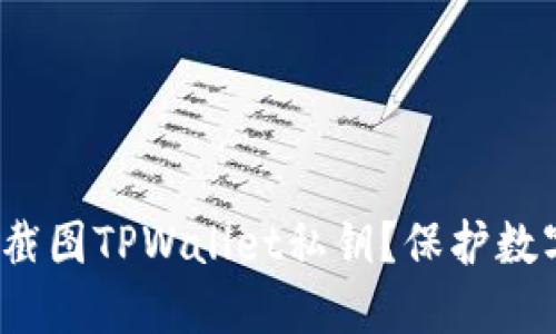  为什么不应该截图TPWallet私钥？保护数字资产的安全性