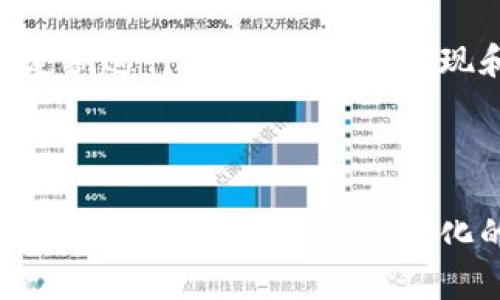   如何使用TPWallet购买数字货币：详细指南 / 

 guanjianci TPWallet, 购买数字货币, 数字资产, 钱包使用, 加密货币 /guanjianci 

TPWallet是一个极受欢迎的数字货币钱包应用程序，允许用户方便地存储和交易各种数字资产。从比特币到以太坊，再到各种山寨币，用户可以轻松地在一个平台上管理他们的加密资产。然而，很多用户在使用TPWallet进行数字货币购买时可能会有一些疑问。本文将详细介绍如何使用TPWallet购买数字货币的步骤，并解答用户可能遇到的几个常见问题。

### 一、什么是TPWallet？

TPWallet是一个多功能的数字货币钱包，它支持多种加密货币的存储和交易。作为一个去中心化的钱包，用户可以完全掌控自己的私钥，确保资产的安全。TPWallet的界面友好且易于操作，非常适合新手用户使用。此外，它还具备交易所的功能，使用户可以直接在钱包内购买和出售数字货币。

### 二、如何在TPWallet中购买数字货币？

在TPWallet中购买数字货币的步骤相对简单。以下是详细步骤：

#### 1. 下载和安装TPWallet

首先，你需要在你的手机上下载TPWallet。可以在App Store或Google Play上找到并下载安装。安装完成后，打开应用程序。

#### 2. 创建钱包

当你第一次使用TPWallet时，会提示你创建一个新钱包或恢复已有钱包。如果你还没有钱包，可以选择“创建新钱包”。系统会给你生成一组助记词（通常是12-24个单词），请确保将它们安全保存，因为这组助记词是你访问钱包资产的唯一凭证。

#### 3. 充值资金

在购买数字货币之前，你需要在钱包中充值法币或其他数字货币。TPWallet通常支持多种充值方式，包括银行转账、信用卡支付或通过其他加密货币进行转账。根据应用界面上的指引完成充值。

#### 4. 选择购买的数字货币

资金充值完成后，返回主界面，你会看到一个“购买数字货币”的选项。点击进入，选择你想要购买的数字货币类型，例如比特币、以太坊或其他支持的山寨币。

#### 5. 确认交易

选择好想要购买的类型后，系统会显示几个购买选项，包括数量和价格。确保你了解手续费和预期交易时间。检查信息无误后，确认交易。通常会需要输入手机验证码或其他身份验证信息以确保安全。

#### 6. 完成交易

一旦交易完成，你的账户中就会添加所购买的数字货币。在交易历史中，你可以查看交易详情以及余额变动情况。

### 三、使用TPWallet的注意事项

尽管TPWallet使用方便，但在使用过程中，用户仍需注意以下几点：

#### 1. 保护你的私钥

作为一个去中心化的钱包，TPWallet的安全性在于用户对自己私钥的控制。切勿将私钥或助记词泄露给他人，一旦丢失或被窃取，资产将无法找回。

#### 2. 注意网络安全

确保在安全的网络环境下使用TPWallet，尽量避免在公共Wi-Fi上进行交易，防止信息泄露。

#### 3. 定期更新

随时关注TPWallet的更新，确保应用是最新版本，以保证使用过程中拥有最新的安全功能和性能改进。

### 四、常见问题解答

#### 1. 为什么选择TPWallet？

TPWallet作为一款数字货币钱包，具备诸多优点，包括用户友好的界面、多种数字货币支持、较高的安全性等。尤其是它的去中心化特性更让用户在操控资产时感到更加自由和安全。同时，通过TPWallet，用户可以随时随地进行数字资产的管理与交易，非常方便。

#### 2. 如果忘记了助记词该怎么办？

如果你忘记了TPWallet的助记词，那么你将无法再访问你的数字资产。这是因为所有钱包的访问权限都是通过助记词进行验证的。这就像是一把钥匙，只有你知道钥匙的存在才能打开保险箱。因此，保护助记词非常重要，建议用户在创建钱包时务必要将它记录下来并妥善保管。此外，使用TPWallet前，可考虑备份钱包数据，以防万一。

#### 3. TPWallet交易的手续费是多少？

TPWallet在进行数字货币交易时会收取一定的手续费，具体费用会根据不同的数字货币类型和交易所的政策而有所不同。通常情况下，手续费是在交易过程中的一个透明部分，用户在确认交易前会显示相关费用信息。因此，在进行交易之前，你可以先了解各项费用，以避免不必要的经济损失。

#### 4. TPWallet怎么恢复钱包？

若需恢复TPWallet中的钱包，可以选择“恢复钱包”选项。在此过程中，系统会要求你输入先前备份的助记词。根据提示输入助记词后，TPWallet将自动恢复你的钱包，所有原有资产将再次可用。请务必确保你输入的助记词完全正确，否则无法成功恢复。如果在操作中遇到困难，可以参考官方的帮助文档或联系客服获取帮助。

#### 5. TPWallet安全吗？

TPWallet采用了多重加密技术和去中心化存储方式来保护用户资产安全。因为用户完全掌控自己的私钥，所以理论上比中心化交易所的风险要低得多。此外，TPWallet会定期进行安全审计，以发现和修复可能的安全漏洞。然而，用户在使用过程中也需要保持警惕，定期更新应用，并遵循安全操作流程，以确保资产不受损失。

### 结论

总体来说，TPWallet为用户提供了一个方便、安全的数字货币交易和管理平台。通过详细的步骤说明和常见问题解答，希望能帮助用户更好地理解并使用TPWallet进行数字货币的购买。在快速变化的加密市场中，掌握安全和技术是每个用户的重要职责。相对于传统金融手段，数字资产的自由交易与管理是一个全新的时代，TPWallet正是这一趋势的受益者与推动者。