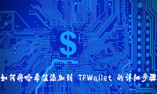如何将哈希值添加到 TPWallet 的详细步骤