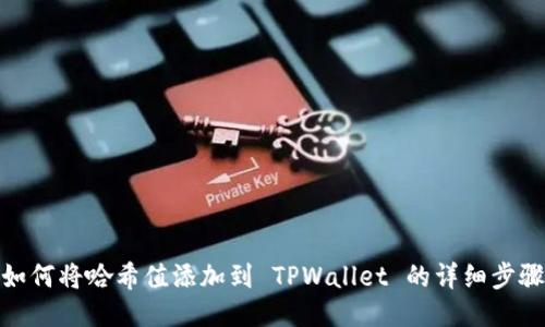 如何将哈希值添加到 TPWallet 的详细步骤