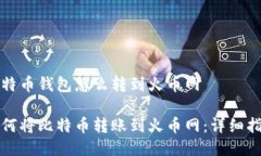 比特币钱包怎么转到火币网如何将比特币转账到