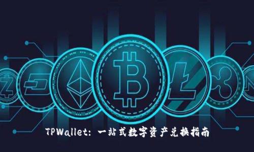 TPWallet: 一站式数字资产兑换指南