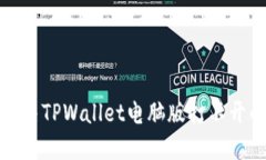 如何解决TPWallet电脑版打不开的问题