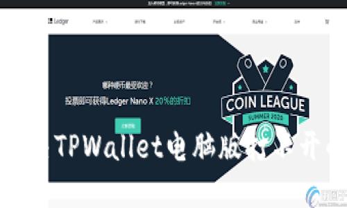 如何解决TPWallet电脑版打不开的问题