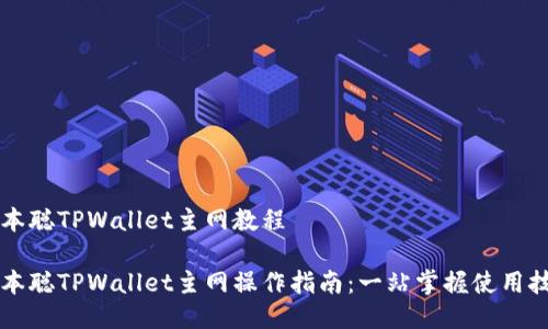 中本聪TPWallet主网教程

中本聪TPWallet主网操作指南：一站掌握使用技巧