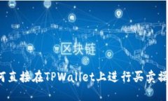 如何直接在TPWallet上进行买卖操作？