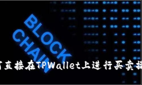 如何直接在TPWallet上进行买卖操作？