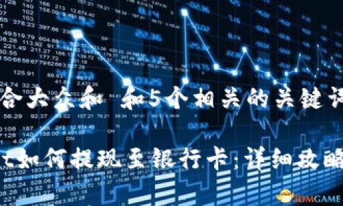 思考一个符合大众和 和5个相关的关键词

pretpwallet如何提现至银行卡：详细攻略与常见问题