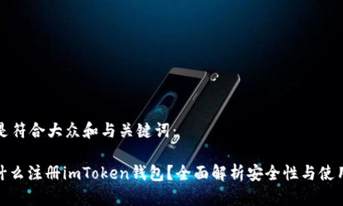 以下是符合大众和与关键词：

: 为什么注册imToken钱包？全面解析安全性与使用价值