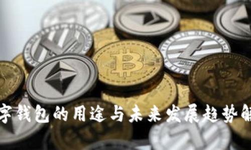 数字钱包的用途与未来发展趋势解析
