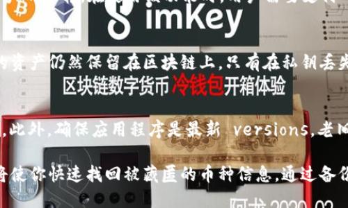   如何找回删除的TP Wallet币？ / 

 guanjianci TP Wallet, 数字货币, 找回, 删除, 区块链 /guanjianci 

 h3 一、什么是TP Wallet？ /h3 

TP Wallet是一款数字资产管理工具，可以让用户通过手机或电脑随时随地管理自己的数字货币。TP Wallet支持多种数字货币的存储、交易和管理，成为许多投资者和数字货币爱好者的首选工具。其用户界面友好，操作简单，使得无论是新手还是老手都能轻松上手。此外，TP Wallet还具备多重安全功能，保障用户资产的安全性。

二、TP Wallet币删除后能否找回？

如果用户在TP Wallet中删除了某个数字货币，是否能够找回，通常取决于删除的方式和钱包的设置。首先，用户需要明确删除的是哪个币种，它是被从钱包中移除，还是账户本身的设置导致无法访问。一般来说，从TP Wallet中删除某个币种并不是永久删除，仅仅是在界面中隐藏了该币种的信息，因此，用户可以通过再次添加该币种来找回显示。

然而，有一种情况是用户误删了整个钱包应用，这将导致所有的数字资产都无法找回。因此，确保定期备份私钥和助记词是很重要的。这些信息可以帮助用户在极端情况下恢复他们的数字资产。

三、如何检查已删除的TP Wallet币？

步骤一：打开TP Wallet应用，查看主页面。通常情况下，已隐藏或未显示的币种可以通过设置或者“添加币种”的选项找回。常见的操作是进入钱包页面，点击“添加资产”或“显示隐藏币种”，然后浏览列表。在列表中找到你需要找回的币种，进行添加。

步骤二：如果未能在应用内找到想要的币种，可以访问TP Wallet的官方网站，查看支持的币种列表。如果在该网站上找到了该币种的相关信息说明TP Wallet依旧支持该币种，那么可以合理怀疑很可能是由于操作失误导致的隐藏，而不是币种真的消失。

四、如何预防TP Wallet中币种的丢失？

首先，重视备份至关重要。确保将助记词和私钥保存在安全的地方而不是仅依赖某一个存储设备。其次，定期更新TP Wallet应用程序，以便获得最新的安全和功能更新。此外，熟悉各个币种的操作流程，不要随意删除不熟悉的币种，避免不必要的误删。

此外，时刻关注钱包内的币种表现和市场动向也很重要。若一个币种表现不佳，进行合理的投资或者转移资产是有可能的，而不是简单地删除。这种方式的投资决策需要依据市场走势以及币种的基本面进行。

五、找回TP Wallet币时可能遇到的问题

恢复已删除币种的过程中，可能会遇到一些问题，比如无法找到需要恢复的币种，或恢复后显示的币种余额不对。针对这种情况，首先可以通过咨询TP Wallet的客服支持来获得帮助。如果客服提供的解决方案无法解决问题，则可以尝试查看相关的用户社区，根据其他用户的反馈进行针对性操作。

常见问题解答

1. TP Wallet的私钥和助记词如何备份？
备份TP Wallet的私钥和助记词是确保数字资产安全的关键步骤。首先，打开TP Wallet，进入设置页面，找到安全备份的选项。根据提示，系统会显示助记词。务必将助记词记录在纸上并保存到安全的地方，切勿以电子方式存储，因为这可能会被黑客获取。此外，有些用户为了提高备份的安全性，可能会选择在不同的物理位置保存多个备份。

2. TP Wallet支持哪些数字货币？
TP Wallet支持多种数字货币的存储，如比特币、以太坊、莱特币等等。定期访问其官方网站或应用内更新，将会获得最新的支持币种信息。支持币种的增减可能会影响用户的资金管理，因此小心选择和管理需要添加的币种是相当重要的。

3. 我可以使用TP Wallet进行交易吗？
是的，TP Wallet不仅支持存储数字货币，也支持用户之间的交易与转账。这是TP Wallet的一个主要功能之一，用户可以通过其平台与其它用户进行资产的互转。在使用该功能时，用户需要支付一定的网络手续费，交易时机的选择也会影响交易的速度和费用。

4. 删除的币种是否代表资产的真正消失？
删除的币种并不意味着资产真正消失。实际上，TP Wallet中的币种删除通常只是将其隐藏而已。用户可以通过相应的操作重新添加显示，实际上用户的资产仍然保留在区块链上。只有在私钥丢失或未备份的情况下，资产才有可能无法恢复。

5. 为什么我的TP Wallet应用无法显示某个币种？
如果TP Wallet应用无法显示某个币种，首先可以通过“添加资产”功能来检查该币种是否在支持列表中。如果该币种被低估或调整，这种情况也有可能。此外，确保应用程序是最新 versions，老旧的版本可能不支持最近新增的币种。如果以上都不奏效，联系TP Wallet客服是个不错的选择。

总结来说，TP Wallet提供了便捷的数字资产管理方式，用户只需注意一些使用的小细节即可有效地保护自己的数字资产。在删除币种后，合理的操作将使你快速找回被藏匿的币种信息。通过备份、更新等方式，能够有效减少资产丢失的风险。希望用户在使用TP Wallet的过程中，能够享受优质的数字资产管理体验。