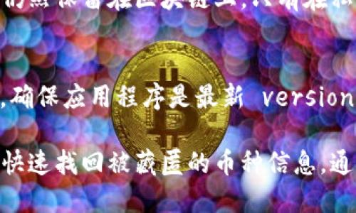   如何找回删除的TP Wallet币？ / 

 guanjianci TP Wallet, 数字货币, 找回, 删除, 区块链 /guanjianci 

 h3 一、什么是TP Wallet？ /h3 

TP Wallet是一款数字资产管理工具，可以让用户通过手机或电脑随时随地管理自己的数字货币。TP Wallet支持多种数字货币的存储、交易和管理，成为许多投资者和数字货币爱好者的首选工具。其用户界面友好，操作简单，使得无论是新手还是老手都能轻松上手。此外，TP Wallet还具备多重安全功能，保障用户资产的安全性。

二、TP Wallet币删除后能否找回？

如果用户在TP Wallet中删除了某个数字货币，是否能够找回，通常取决于删除的方式和钱包的设置。首先，用户需要明确删除的是哪个币种，它是被从钱包中移除，还是账户本身的设置导致无法访问。一般来说，从TP Wallet中删除某个币种并不是永久删除，仅仅是在界面中隐藏了该币种的信息，因此，用户可以通过再次添加该币种来找回显示。

然而，有一种情况是用户误删了整个钱包应用，这将导致所有的数字资产都无法找回。因此，确保定期备份私钥和助记词是很重要的。这些信息可以帮助用户在极端情况下恢复他们的数字资产。

三、如何检查已删除的TP Wallet币？

步骤一：打开TP Wallet应用，查看主页面。通常情况下，已隐藏或未显示的币种可以通过设置或者“添加币种”的选项找回。常见的操作是进入钱包页面，点击“添加资产”或“显示隐藏币种”，然后浏览列表。在列表中找到你需要找回的币种，进行添加。

步骤二：如果未能在应用内找到想要的币种，可以访问TP Wallet的官方网站，查看支持的币种列表。如果在该网站上找到了该币种的相关信息说明TP Wallet依旧支持该币种，那么可以合理怀疑很可能是由于操作失误导致的隐藏，而不是币种真的消失。

四、如何预防TP Wallet中币种的丢失？

首先，重视备份至关重要。确保将助记词和私钥保存在安全的地方而不是仅依赖某一个存储设备。其次，定期更新TP Wallet应用程序，以便获得最新的安全和功能更新。此外，熟悉各个币种的操作流程，不要随意删除不熟悉的币种，避免不必要的误删。

此外，时刻关注钱包内的币种表现和市场动向也很重要。若一个币种表现不佳，进行合理的投资或者转移资产是有可能的，而不是简单地删除。这种方式的投资决策需要依据市场走势以及币种的基本面进行。

五、找回TP Wallet币时可能遇到的问题

恢复已删除币种的过程中，可能会遇到一些问题，比如无法找到需要恢复的币种，或恢复后显示的币种余额不对。针对这种情况，首先可以通过咨询TP Wallet的客服支持来获得帮助。如果客服提供的解决方案无法解决问题，则可以尝试查看相关的用户社区，根据其他用户的反馈进行针对性操作。

常见问题解答

1. TP Wallet的私钥和助记词如何备份？
备份TP Wallet的私钥和助记词是确保数字资产安全的关键步骤。首先，打开TP Wallet，进入设置页面，找到安全备份的选项。根据提示，系统会显示助记词。务必将助记词记录在纸上并保存到安全的地方，切勿以电子方式存储，因为这可能会被黑客获取。此外，有些用户为了提高备份的安全性，可能会选择在不同的物理位置保存多个备份。

2. TP Wallet支持哪些数字货币？
TP Wallet支持多种数字货币的存储，如比特币、以太坊、莱特币等等。定期访问其官方网站或应用内更新，将会获得最新的支持币种信息。支持币种的增减可能会影响用户的资金管理，因此小心选择和管理需要添加的币种是相当重要的。

3. 我可以使用TP Wallet进行交易吗？
是的，TP Wallet不仅支持存储数字货币，也支持用户之间的交易与转账。这是TP Wallet的一个主要功能之一，用户可以通过其平台与其它用户进行资产的互转。在使用该功能时，用户需要支付一定的网络手续费，交易时机的选择也会影响交易的速度和费用。

4. 删除的币种是否代表资产的真正消失？
删除的币种并不意味着资产真正消失。实际上，TP Wallet中的币种删除通常只是将其隐藏而已。用户可以通过相应的操作重新添加显示，实际上用户的资产仍然保留在区块链上。只有在私钥丢失或未备份的情况下，资产才有可能无法恢复。

5. 为什么我的TP Wallet应用无法显示某个币种？
如果TP Wallet应用无法显示某个币种，首先可以通过“添加资产”功能来检查该币种是否在支持列表中。如果该币种被低估或调整，这种情况也有可能。此外，确保应用程序是最新 versions，老旧的版本可能不支持最近新增的币种。如果以上都不奏效，联系TP Wallet客服是个不错的选择。

总结来说，TP Wallet提供了便捷的数字资产管理方式，用户只需注意一些使用的小细节即可有效地保护自己的数字资产。在删除币种后，合理的操作将使你快速找回被藏匿的币种信息。通过备份、更新等方式，能够有效减少资产丢失的风险。希望用户在使用TP Wallet的过程中，能够享受优质的数字资产管理体验。