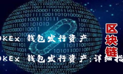 如何在 OKEx 钱包发行资产

如何在 OKEx 钱包发行资产：详细指南与技巧