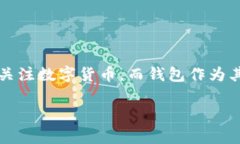 聚币地球币钱包是一种新兴的数字货币钱包，旨