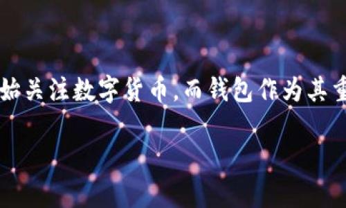 聚币地球币钱包是一种新兴的数字货币钱包，旨在为用户提供安全、便捷的数字资产管理服务。在全球范围内，随着区块链技术的迅速发展，越来越多的人开始关注数字货币，而钱包作为其重要组成部分，扮演着存储和管理这些资产的角色。本文将详细介绍聚币地球币钱包的特点、功能和使用方法，并针对用户可能遇到的相关问题进行深入分析。

聚币地球币钱包的全面解析：安全、便捷、创新的数字货币管理工具