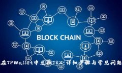 如何在TPWallet中兑换TRX：详细步骤与常见问题解答