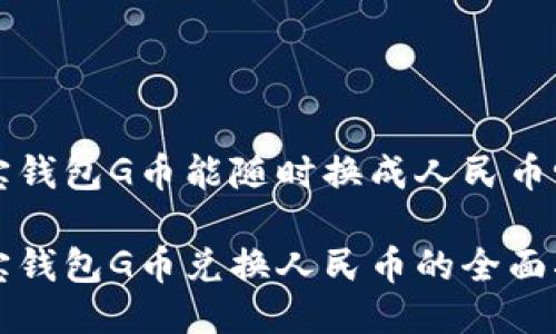 购宝钱包G币能随时换成人民币吗

购宝钱包G币兑换人民币的全面指南