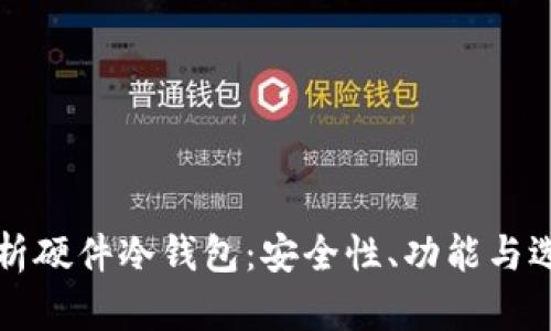 全面解析硬件冷钱包：安全性、功能与选购指南