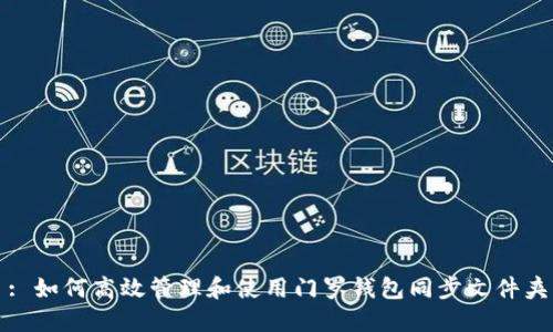 : 如何高效管理和使用门罗钱包同步文件夹