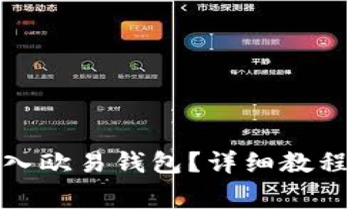 tpwallet怎么导入欧易钱包？详细教程与常见问题解答