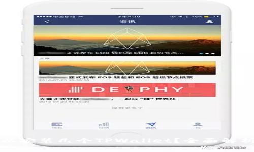 一个手机可以安装几个TPWallet？全面解析与应用场景