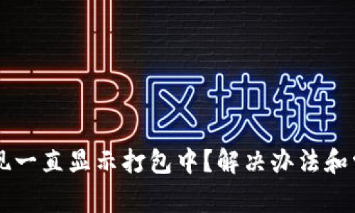 TPWallet提现一直显示打包中？解决办法和常见问题解析