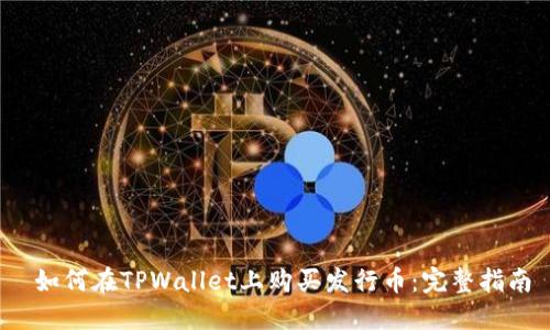  如何在TPWallet上购买发行币：完整指南