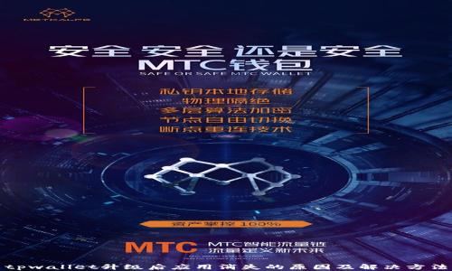 
tpwallet升级后应用消失的原因及解决方法