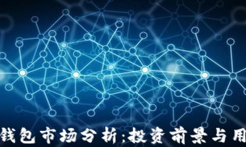 
tp波场钱包市场分析：投资前景与用户体验