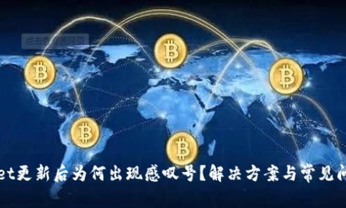 TPWallet更新后为何出现感叹号？解决方案与常见问题解析