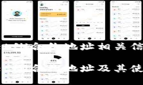 tpwalletfil合约地址相关信息如下：

tpwalletfil合约地址及其使用指南