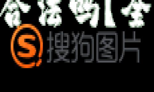 MetaMask在中国合法吗？全面解析与用户须知