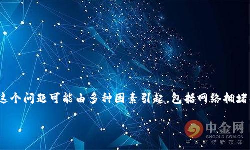 问题总结：如果你在使用TPWallet进行转账时遇到“打包失败”的提示，这通常意味着在转账过程中发生了一些技术问题。这个问题可能由多种因素引起，包括网络拥堵、手续费不足、智能合约问题、节点连接等。接下来，本文将详细分析这一问题的各种可能原因，并提供解决方案和相关信息。

TPWallet转账提示打包失败的解决方案