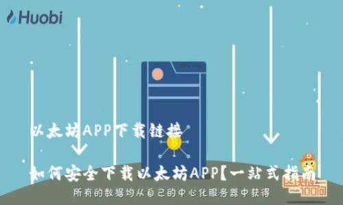以太坊APP下载链接

如何安全下载以太坊APP？一站式指南